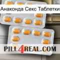 Анаконда Секс Таблетки cialis4